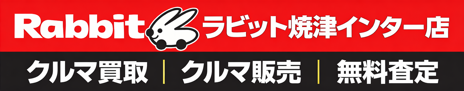 ラビット焼津インター店 クルマ買取 無料査定 クルマ販売